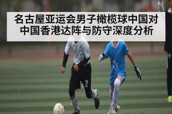 名古屋亚运会男子橄榄球中国对中国香港达阵与防守深度分析